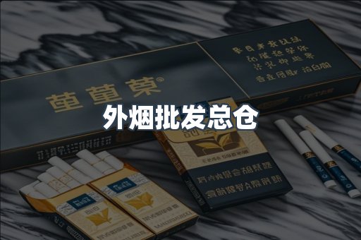 外烟批发总仓